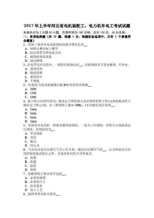2017年上半年河北省电机装配工:电力机车电工考试试题