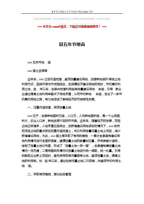【参考文档】县五年节地亩-精选word文档 (3页)