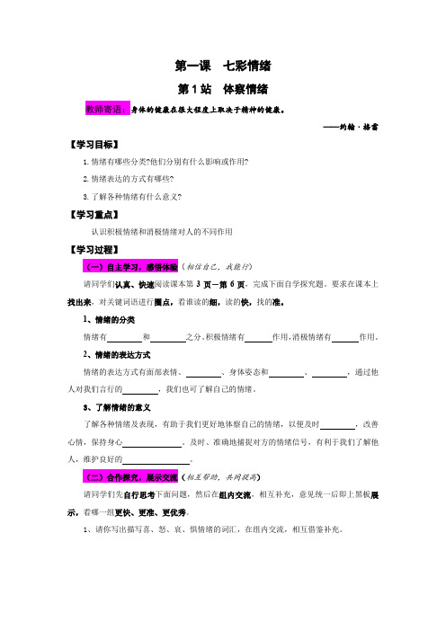 北师大版七年级思想品德下册第一课导学案