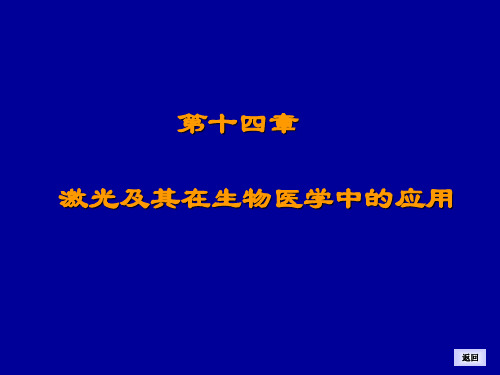 第十四章 激光及其在生物医学中的运用
