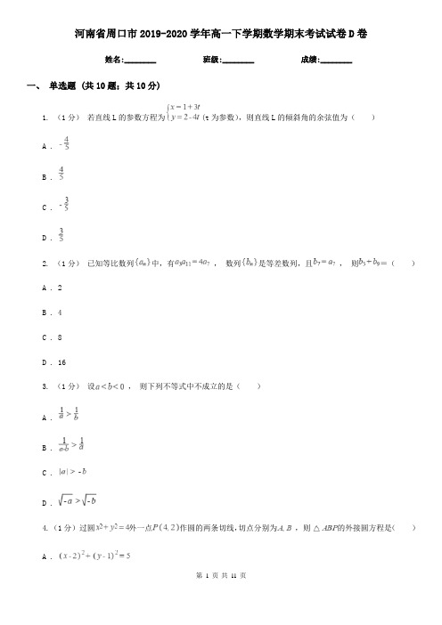 河南省周口市2019-2020学年高一下学期数学期末考试试卷D卷