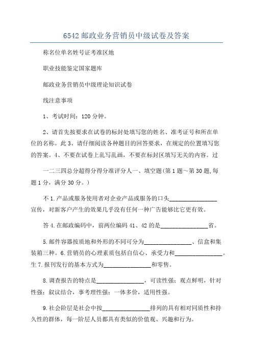 6542邮政业务营销员中级试卷及答案