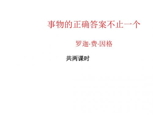 九年级语文上册(人教版)课件：11.第十三课《事物的正确答案不止一个》