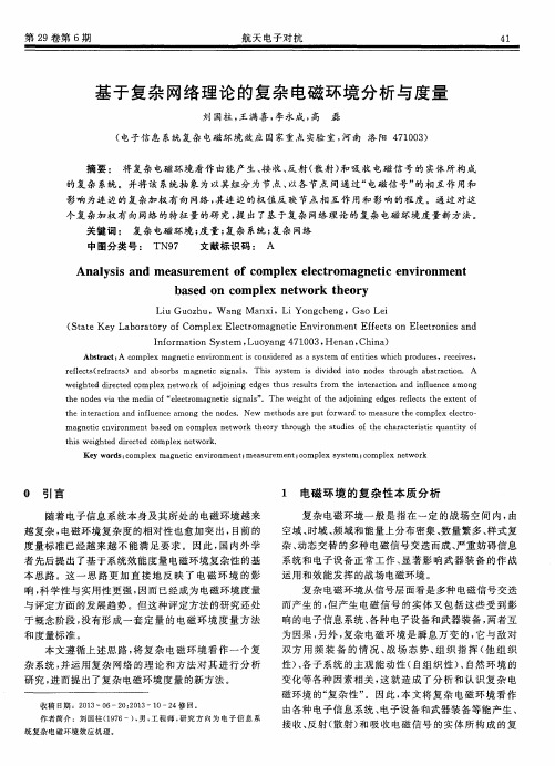 基于复杂网络理论的复杂电磁环境分析与度量