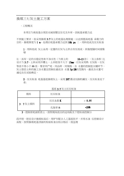 基础地基三七灰土换填施工方案[1]1