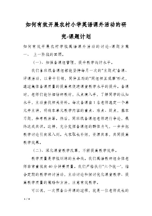 如何有效开展农村小学英语课外活动的研究-课题计划
