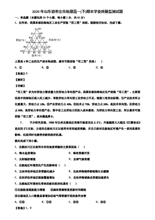 2020年山东省枣庄市地理高一(下)期末学业质量监测试题含解析