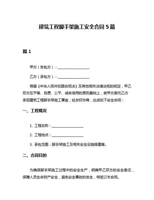 建筑工程脚手架施工安全合同5篇