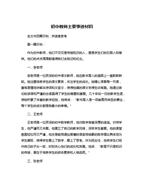 初中教师主要事迹材料