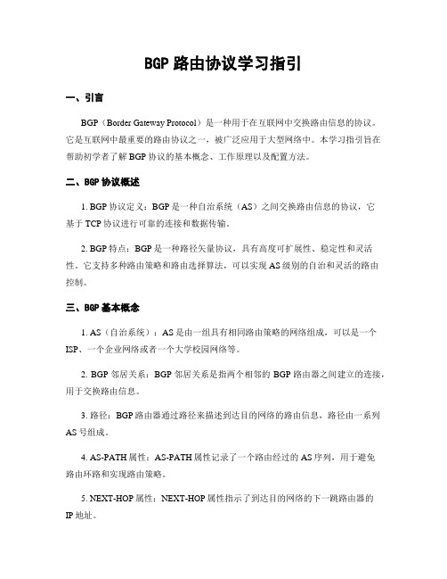 BGP路由协议学习指引