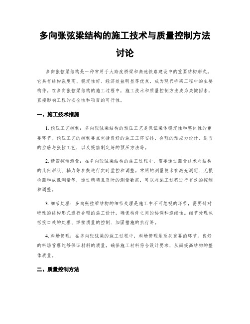 多向张弦梁结构的施工技术与质量控制方法讨论