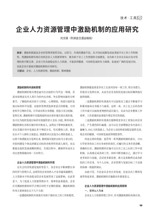 企业人力资源管理中激励机制的应用研究