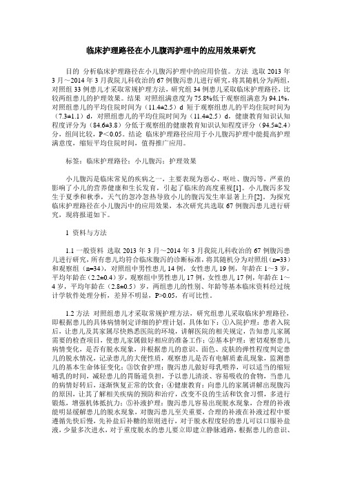 临床护理路径在小儿腹泻护理中的应用效果研究