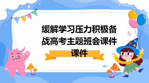 缓解学习压力积极备战高考主题班会课件课件