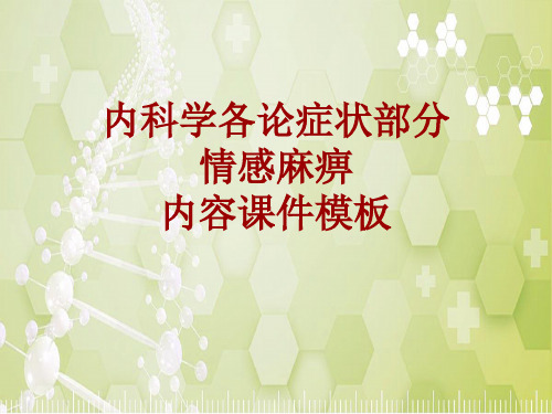 内科学_各论_症状：情感麻痹_课件模板