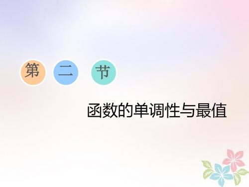 2019版高考数学一轮复习第三章函数、导数及其应用第二节函数的