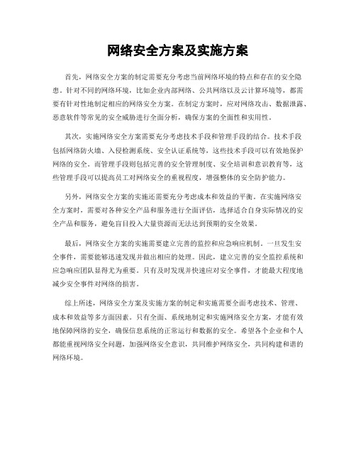 网络安全方案及实施方案