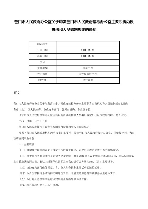 营口市人民政府办公室关于印发营口市人民政府接待办公室主要职责内设机构和人员编制规定的通知-