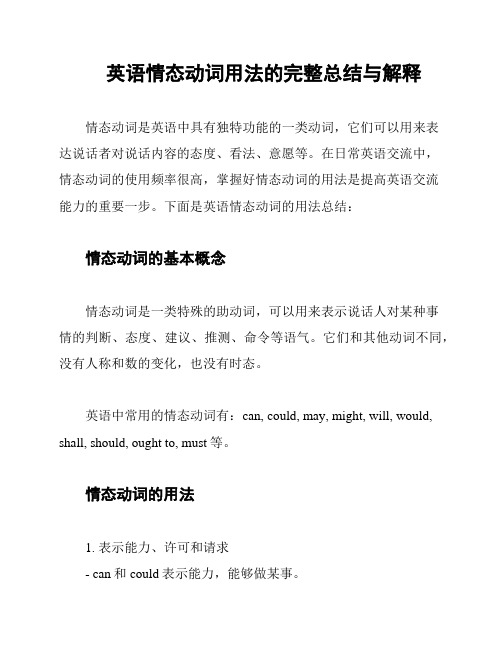 英语情态动词用法的完整总结与解释