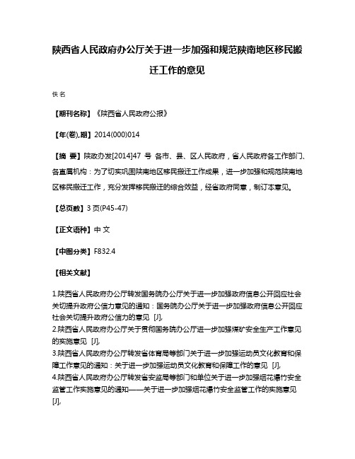 陕西省人民政府办公厅关于进一步加强和规范陕南地区移民搬迁工作的意见