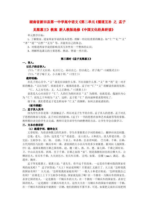 高中语文《第二单元《儒道互补 之 孟子见梁惠王》教案 新人教版选修《中国文化经典研读》