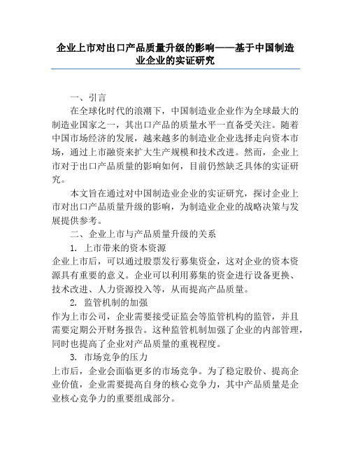 企业上市对出口产品质量升级的影响——基于中国制造业企业的实证研究