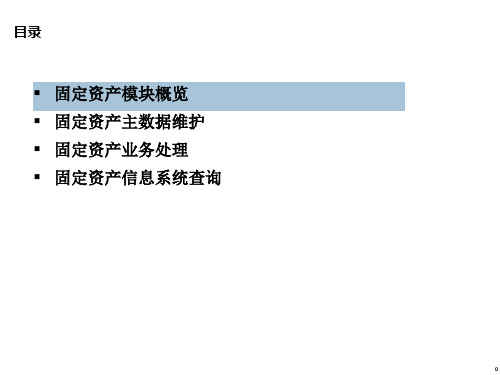 SAP固定资产培训ppt课件