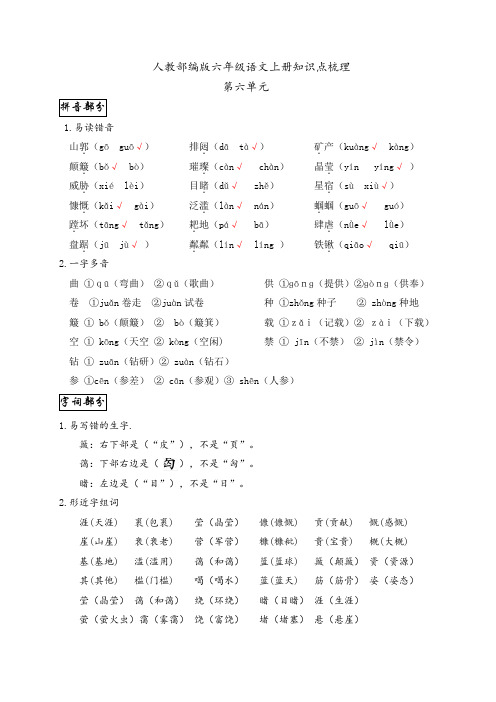 部编人教版六年级上册语文第六单元知识点归纳整理