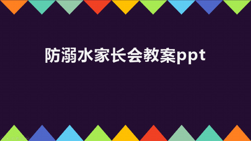 防溺水家长会教案ppt