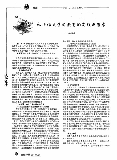 初中语文生命教育的实践与思考