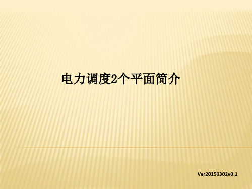 电力调度2个平面简介