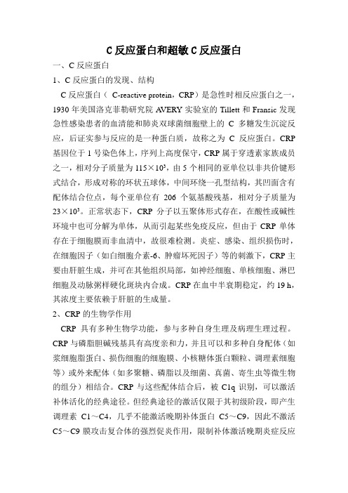 C反应蛋白和超敏C反应蛋白