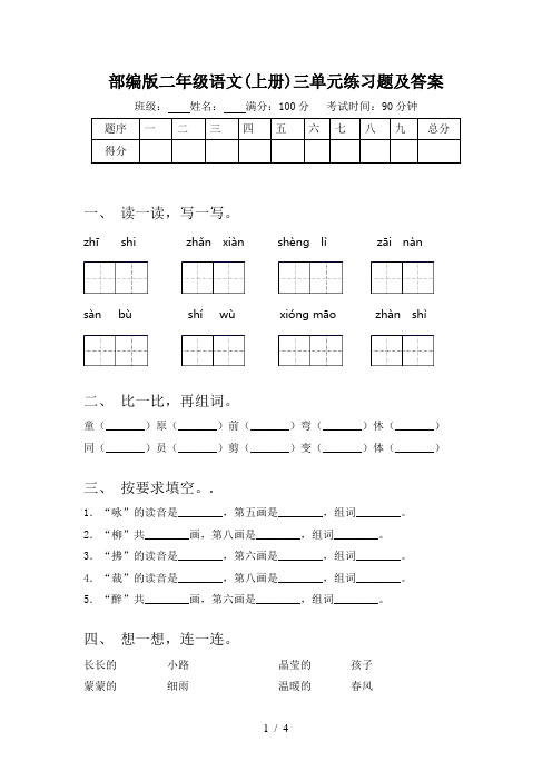 部编版二年级语文(上册)三单元练习题及答案