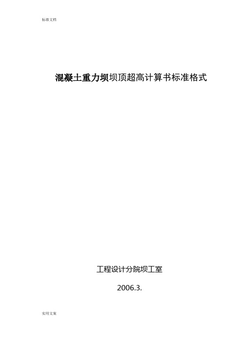 重力坝坝顶超高计算书实用标准格式