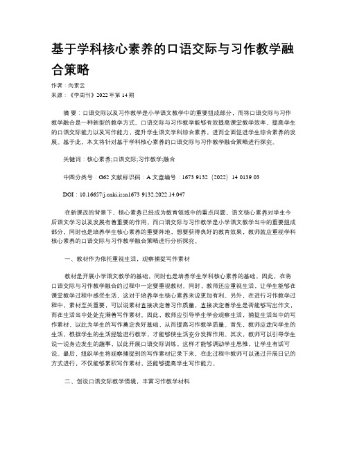 基于学科核心素养的口语交际与习作教学融合策略