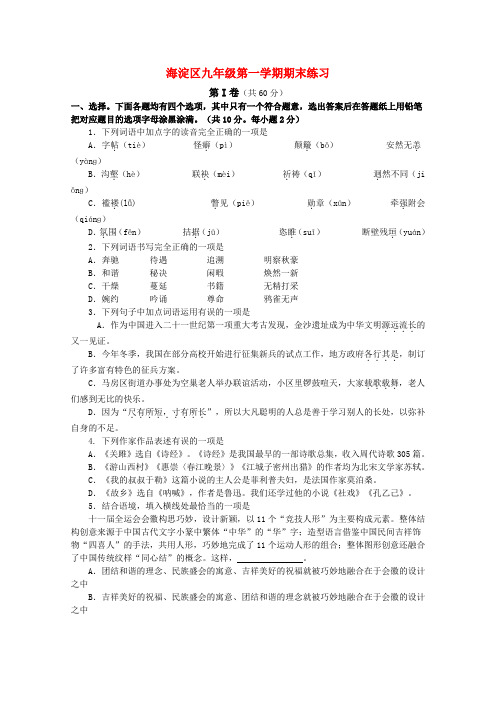 北京市海淀区九年级语文第一学期期末练习卷 苏教版