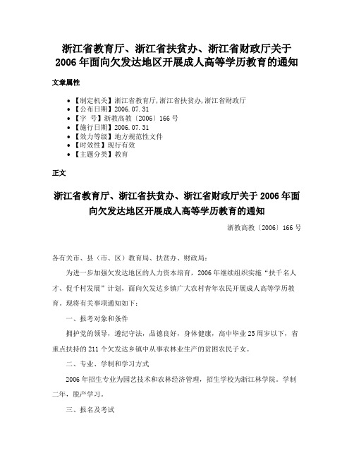 浙江省教育厅、浙江省扶贫办、浙江省财政厅关于2006年面向欠发达地区开展成人高等学历教育的通知