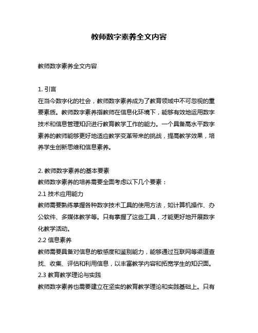 教师数字素养全文内容