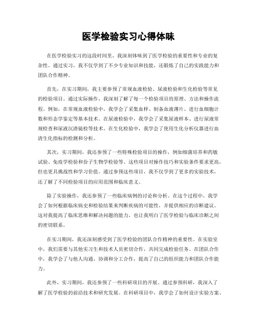 医学检验实习心得体会