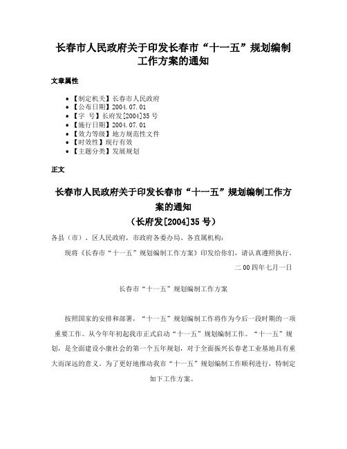 长春市人民政府关于印发长春市“十一五”规划编制工作方案的通知