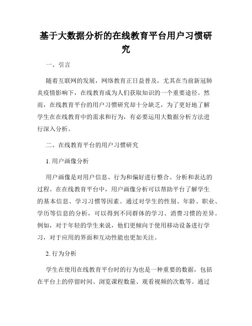 基于大数据分析的在线教育平台用户习惯研究