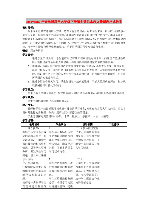 2019-2020年青岛版科学六年级下册第七课钻木起火最新表格式教案