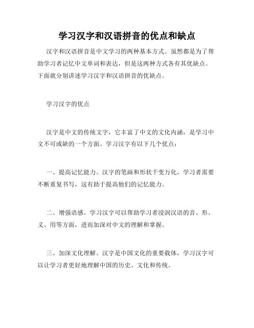 学习汉字和汉语拼音的优点和缺点