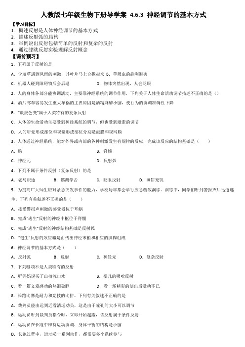 人教版七年级生物下册导学案4.6.3神经调节的基本方式