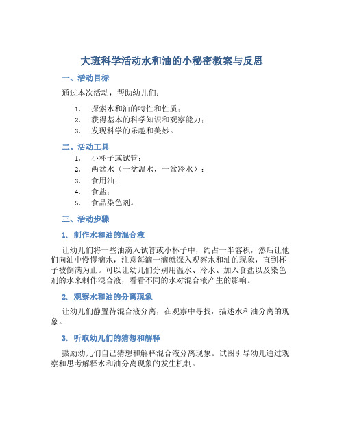 大班科学活动水和油的小秘密教案与反思