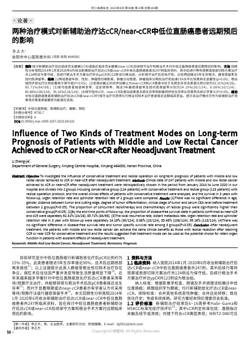 两种治疗模式对新辅助治疗达cCR