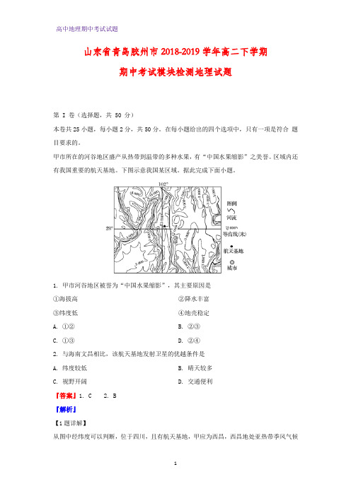 2018-2019学年山东省青岛胶州市高二下学期期中考试模块检测地理试题(解析版)