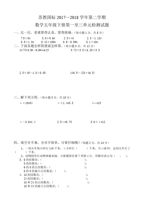 苏教版数学五年级下册第一至三单元检测试题