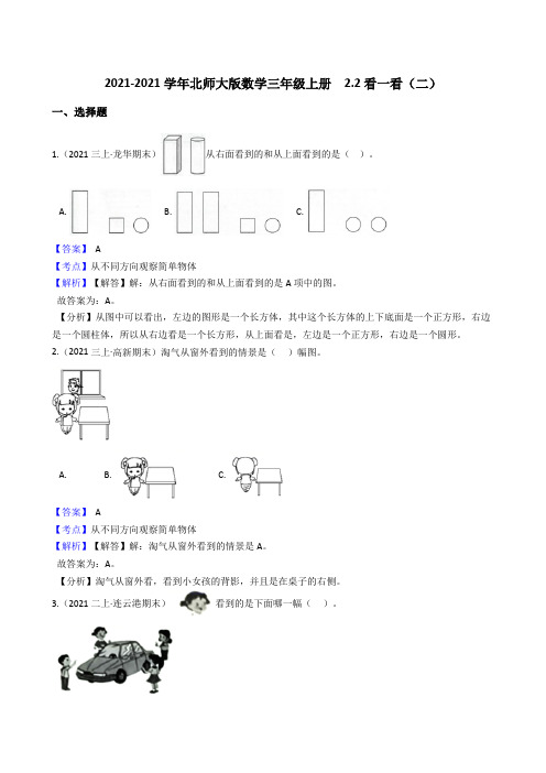 【小学数学】北师大版数学三年级上册 看一看(二)