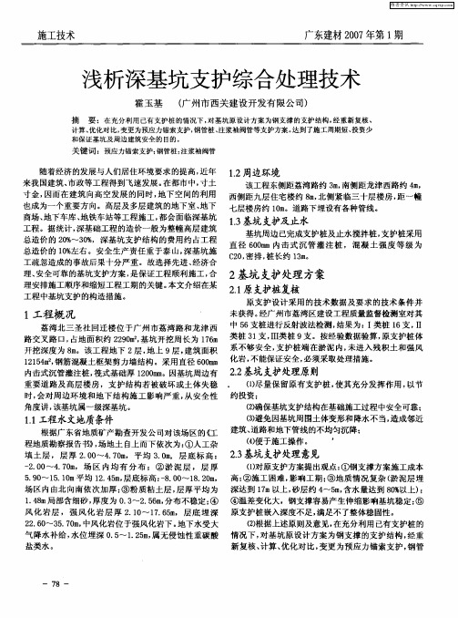 浅析深基坑支护综合处理技术